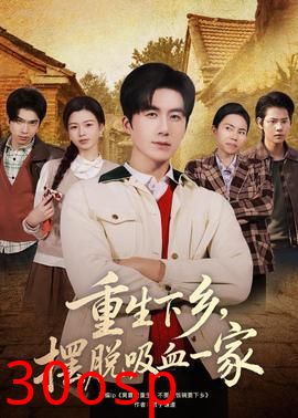 重生下乡，摆脱吸血一家