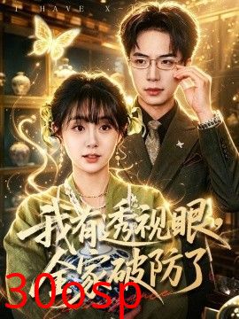 我有透视眼，全家破防了