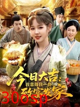 今日大吉我靠每日一卦致富发家