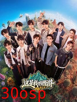 这是我的西游2