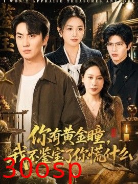 你有黄金瞳，我不鉴宝了你慌什么