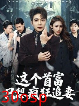 这个首富，只想疯狂追妻