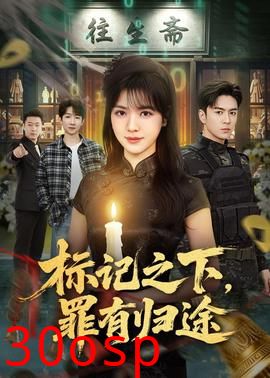标记之下，罪有归途