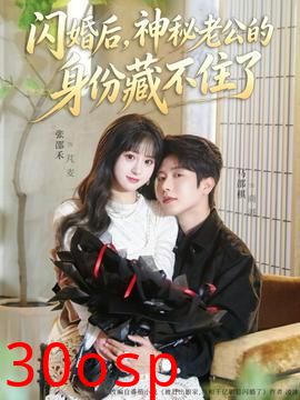 闪婚后，神秘老公的身份藏不住了