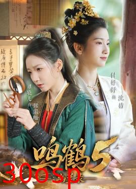鸣鹤5：幽兰录