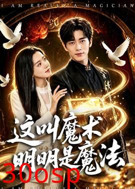 这叫魔术明明是魔法