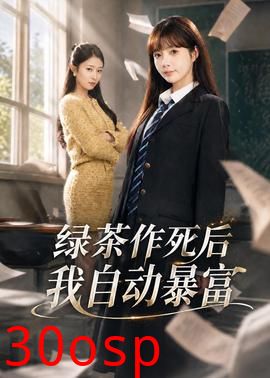 绿茶作死后我自动暴富