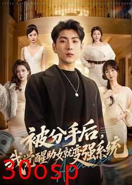 被分手后，我觉醒助女就变强系统