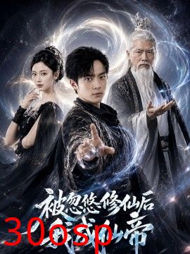 被忽悠修仙后我成仙帝