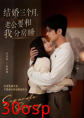 结婚三个月，老公要和我分房睡