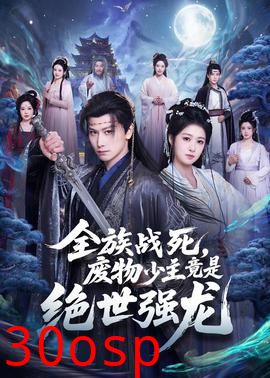 全族战死，废物少主竟是绝世强龙