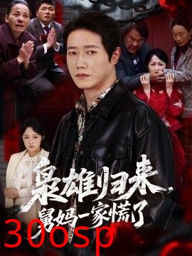 枭雄归来舅妈一家慌了