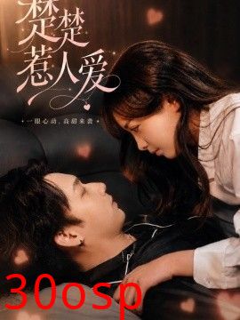楚楚惹人爱