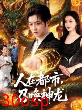 人在都市，召唤神龙