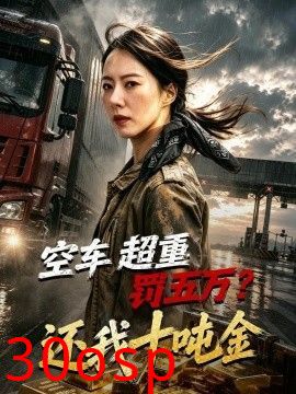 空车超重罚五万？还我十吨金