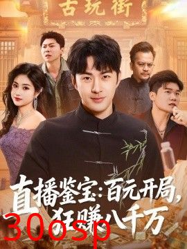 直播鉴宝：百元开局，狂赚八千万