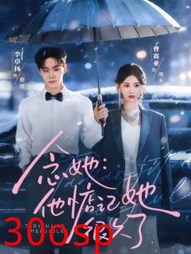 念她：他惦记她很久了