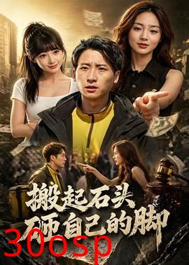 搬起石头砸自己的脚