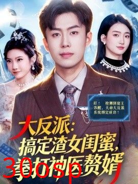 大反派：搞定渣女闺蜜，拳打神医赘婿