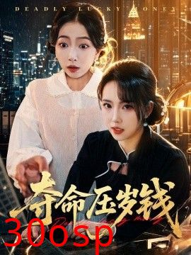 夺命压岁钱