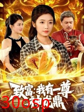 致富：我有一尊神龙鼎