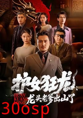 护女狂龙：龙头老爹出山了