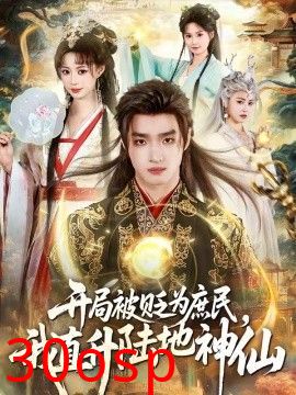 开局被贬为庶民，我直升陆地神仙