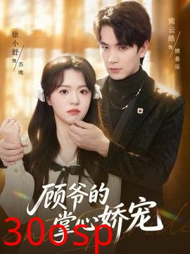 顾爷的掌心娇宠