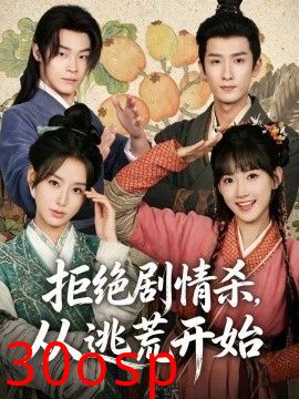 拒绝剧情杀，从逃荒开始