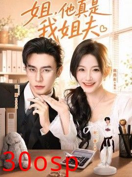姐，他真是我姐夫