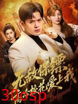 无敌保镖，高冷校花爱上我