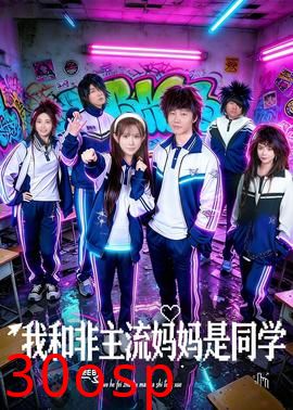 我和非主流妈妈是同学