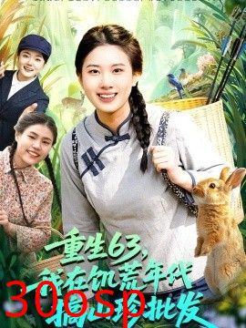 重生63，我在饥荒年代搞山珍批发