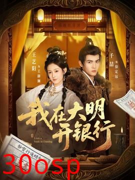 我在大明开银行