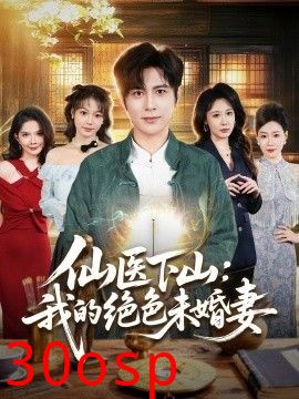 仙医下山：我的绝色未婚妻