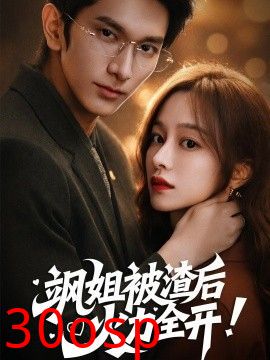 飒姐被渣后，火力全开（着迷）