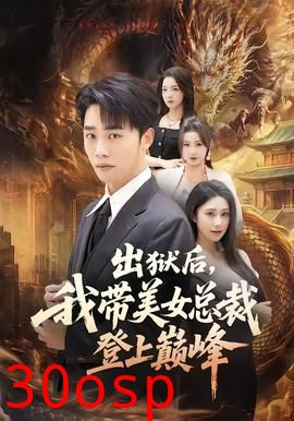 出狱后，我带美女总裁登上巅峰