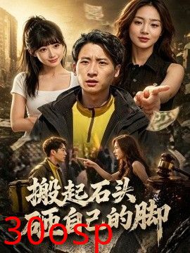 搬起石头砸自己的脚