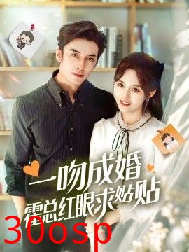 一吻成婚霍总红眼求贴贴