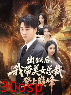 出狱后，我带美女总裁登上巅峰