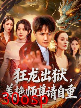 狂龙出狱，美艳师尊请自重