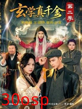 玄学真千金第二季
