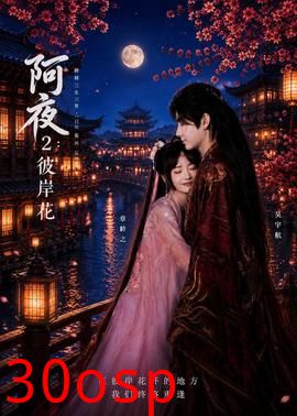 阿夜：彼岸花