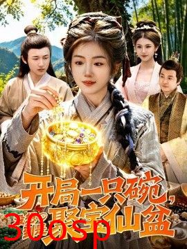 开局一只碗没想到是聚宝仙盆