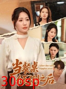 当餐桌倾倒之后