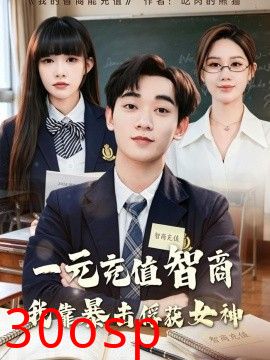 一元充值智商，我靠暴击俘获女神
