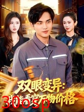 双眼变异：我能看穿万物价格