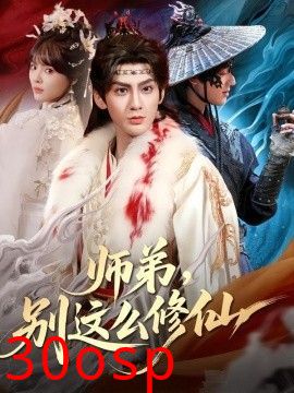 师弟，别这么修仙