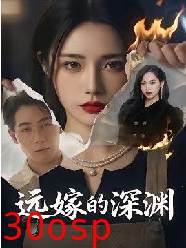 远嫁的深渊
