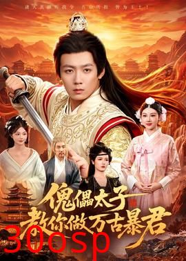傀儡太子教你做万古暴君